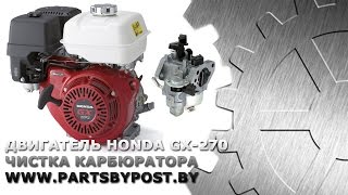 Двигатель Honda GX-270. Чистка карбюратора.